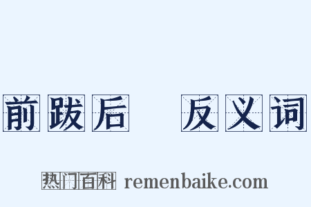 前跋后疐反义词是什么意思的图片
